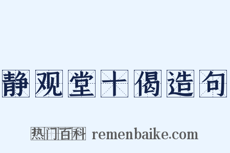 静观堂十偈造句是什么意思的图片
